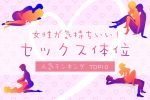 女性が気持ちいい『セックス体位10選』感じる体位・ランキング発表