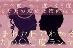 性格診断｜誕生日からわかるあなたのモテ度・KY度・スケベ度診断