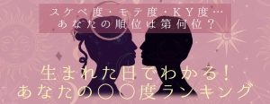 性格診断｜誕生日からわかるあなたのモテ度・KY度・スケベ度診断