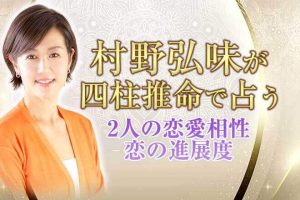 2人の恋は叶う？叶わない？村野弘味が占う『片思いの恋の行方』