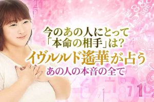 イヴルルド遙華が占う『あの人の本心』あなたへの本音・恋の結論