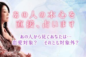 如月鳳美が名前だけで占う「片思いの恋の行方」相手の本心・恋脈