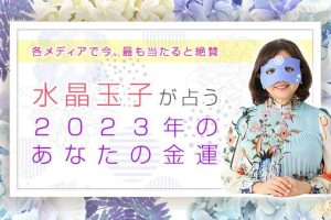水晶玉子の2023年金運占い｜お金に好かれるには？金運転機・開運