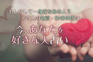 名前だけで占える『あなたを好きな人は誰？』顔の特徴/名前/告白