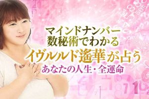 イヴルルド遙華の渾身人生占い『あなたの全運命』転機/仕事/結婚