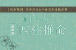 四柱推命｜あなたの性格と運命◆真木あかりの無料占い