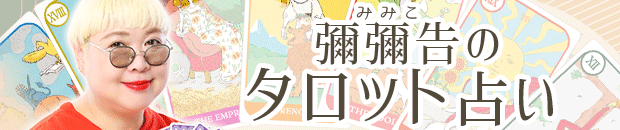 彌彌告のタロット占い
